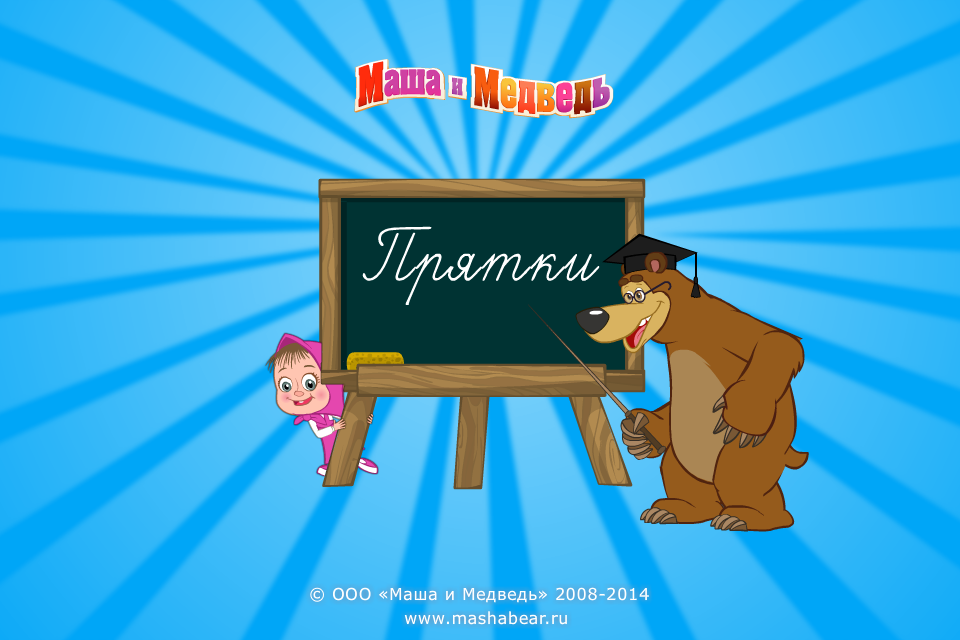 Маша и Медведь: Прятки 1.0.4 APK