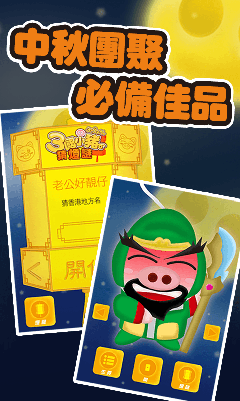 3國小豬 猜燈謎  APK