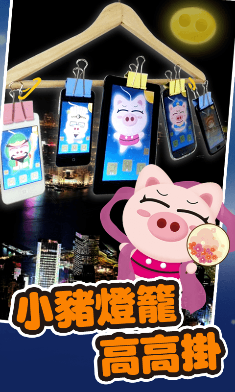 3國小豬 猜燈謎  APK