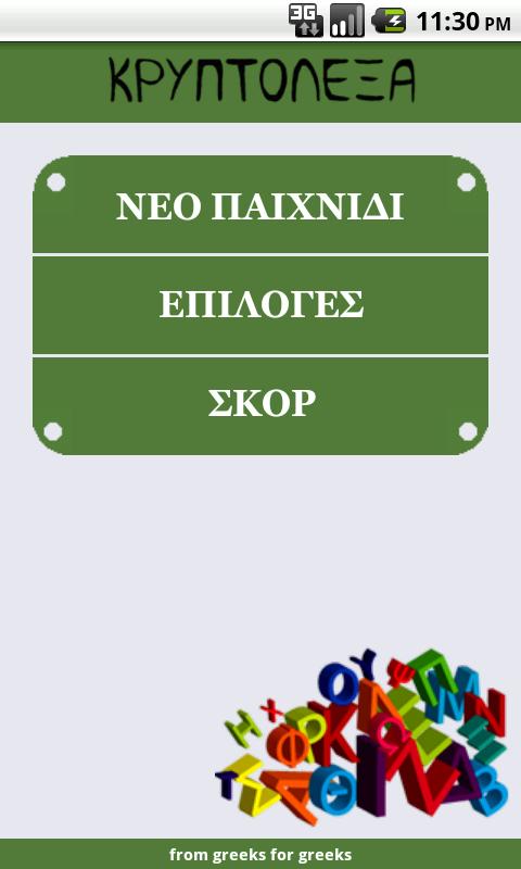 ΚΡΥΠΤΟΛΕΞΑ  APK