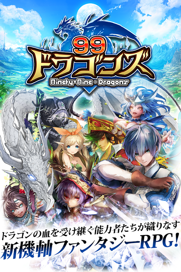 ９９ドラゴンズ 1.63 APK