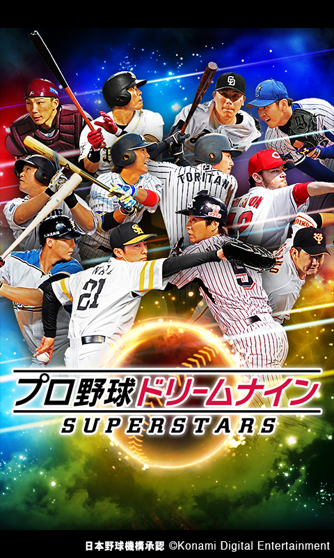 プロ野球ドリームナインSUPERSTARS 4.1.0 APK