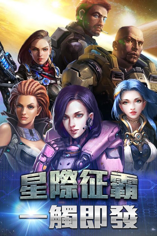 星際征霸(星艦效應) 3.1.14 APK