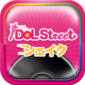 iDOL Street シェイク 1.4.6 APK