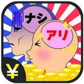 お金持ち脳or貧乏脳が分かる心理テスト 1.0 APK