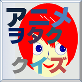 特選！アニヲタクイズ(アニソン2015年版) 1.0(100) APK