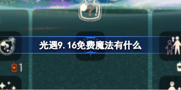 光遇9.16免费魔法有什么