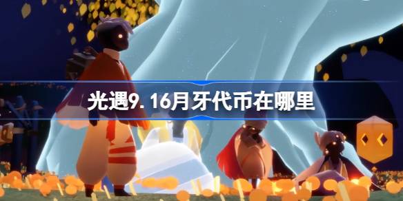 光遇9.16月牙代币在哪里