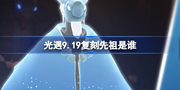 Who is the ancestor of the Light 9.19 remake? Introduction to the Water Prophet ancestor remake on September 19, Light