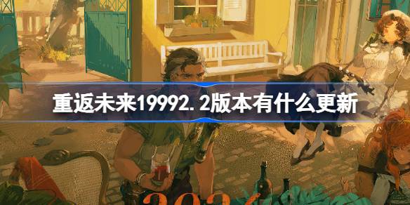 重返未来19992.2版本有什么更新 忧郁的热带版本更新内容介绍