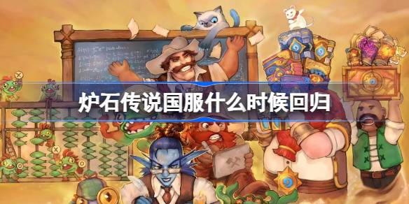 When will Hearthstone return to China? Introduction to the return of Hearthstone on both ends on 9.25