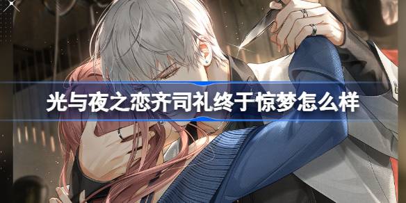 How about Qi Sili finally awakens from his dream in Love with the Night? Introduction to Qi Sili finally awakens from his dream