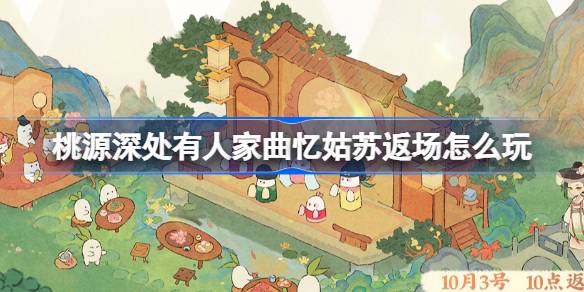 How to play the return of Song Yi Gusu in the Peach Blossom Land