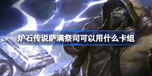 What decks can Hearthstone Shaman use? Chinese server returns to Shaman deck recommendation