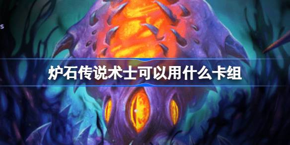 What decks can Hearthstone Warlock use? Recommended decks for returning Warlocks in the Chinese server