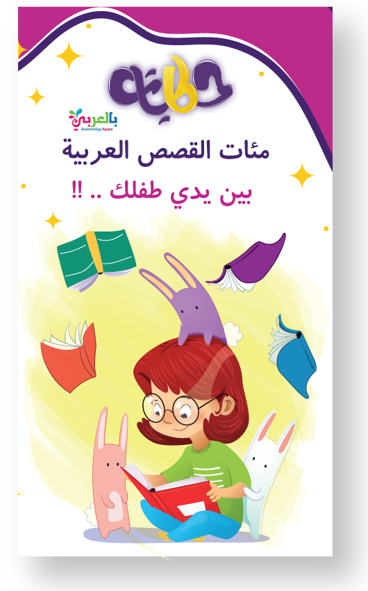 Hikayat: Arabic Kids Stories