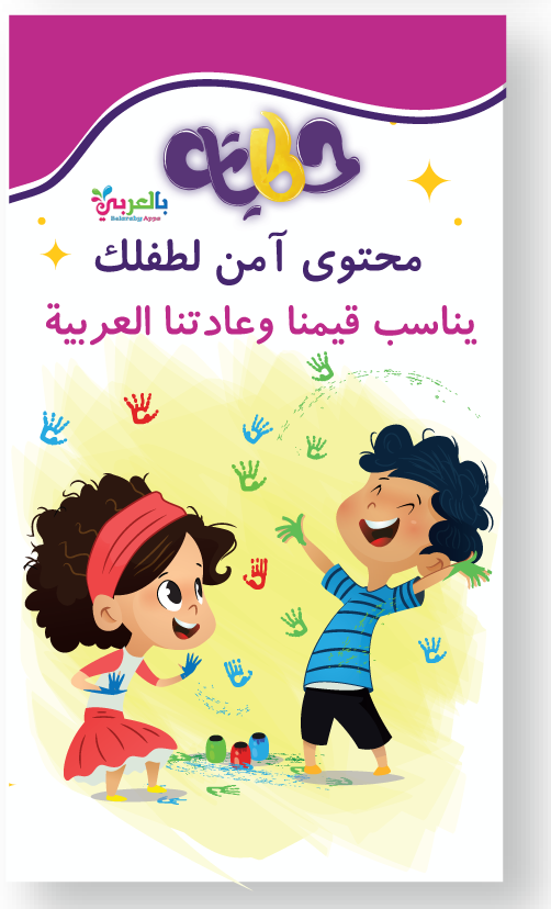 Hikayat: Arabic Kids Stories