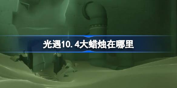 Where is the big candle on October 4th of Sky: Children of the Light? Where is the big candle on October 4th of Sky: Children of the Light?