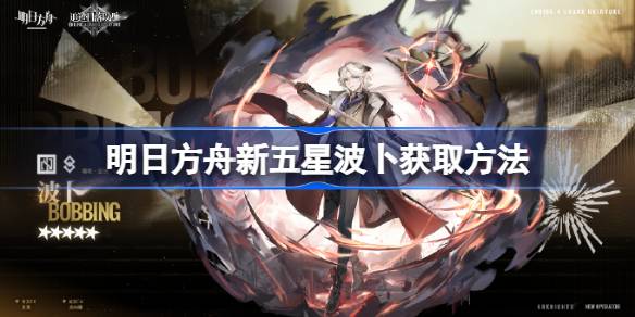 How to get the new five-star Popo in Arknights How to get the new five-star Popo in Arknights