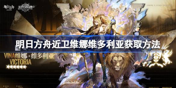 How to obtain the guard Vina Victoria in Arknights? How to obtain the guard Vina Victoria in Arknights