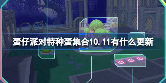 What's new in Egg Party Special Egg Collection 10.11? Special Egg Collection Update Introduction on October 11