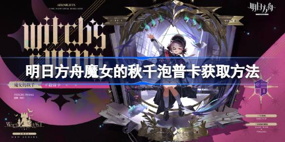 How to get the witch's swing pop card in Arknights How to get the witch's swing pop card in Arknights