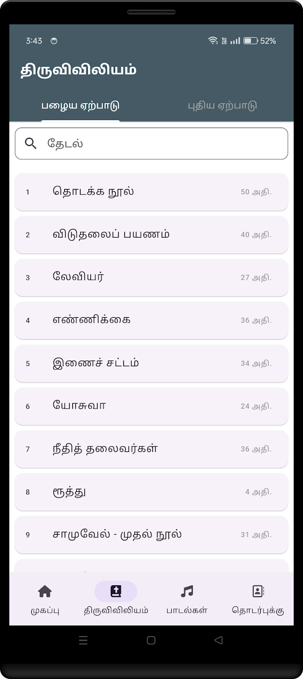 Tamil Bible RC - Arulvakku