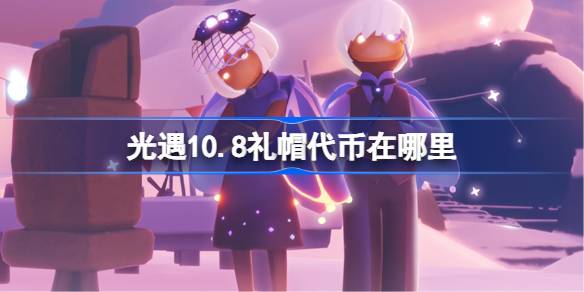 Where are the top hat tokens for Sky: Children of the Light 10.8? Guide to collecting tokens for Sky: Children of the Light 10.8 Fashion Festival