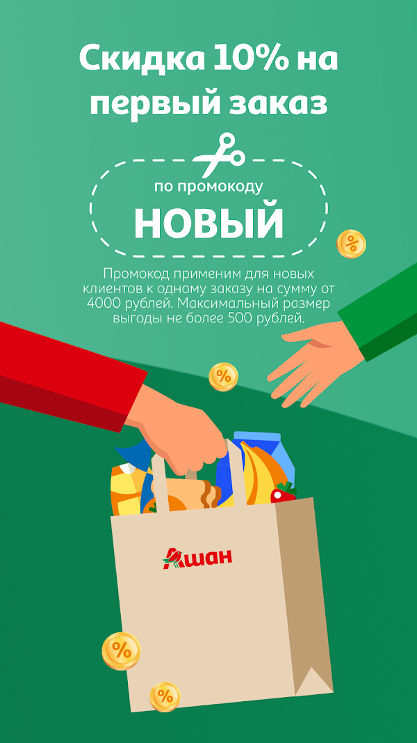 Мой АШАН доставка продуктов