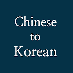 Chinese to Korean Scanner OCR