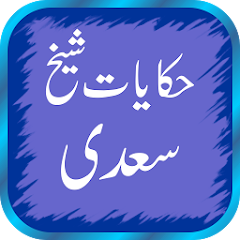 Sheikh Saadi Quotes In Urdu